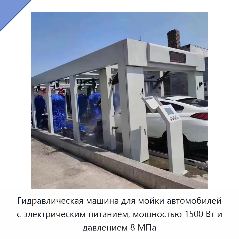 Гидравлическая машина для мойки автомобилей с электрическим питанием, мощностью 1500 Вт и давлением 8 МПа — Автомоечные установки