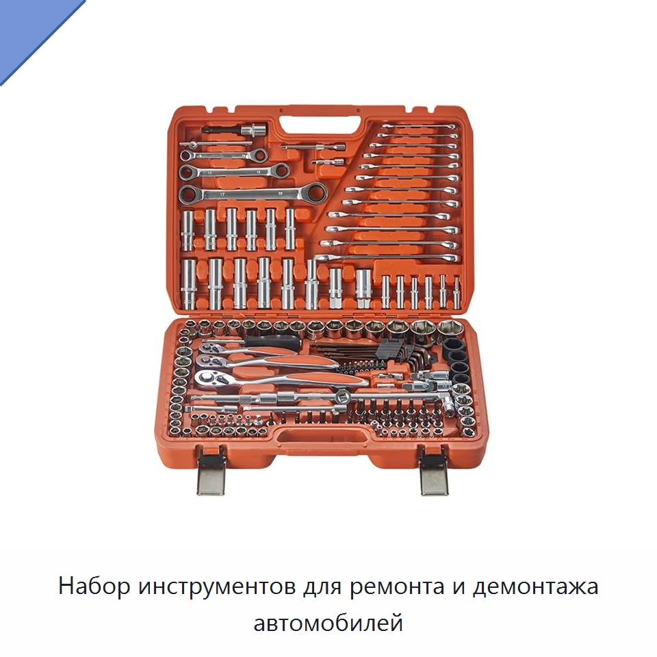 Набор инструментов для ремонта и демонтажа автомобилей — Авторемонтный инструмент
