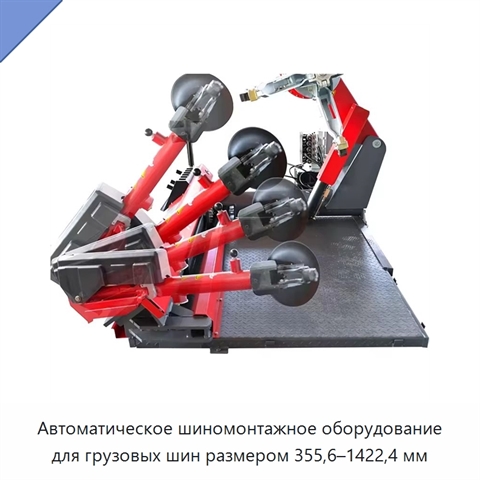 Автоматическое шиномонтажное оборудование для грузовых шин размером 355,6–1422,4 мм