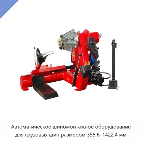 Автоматическое шиномонтажное оборудование для грузовых шин размером 355,6–1422,4 мм