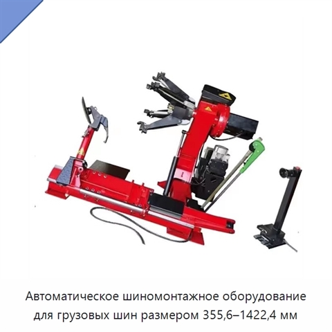 Автоматическое шиномонтажное оборудование для грузовых шин размером 355,6–1422,4 мм