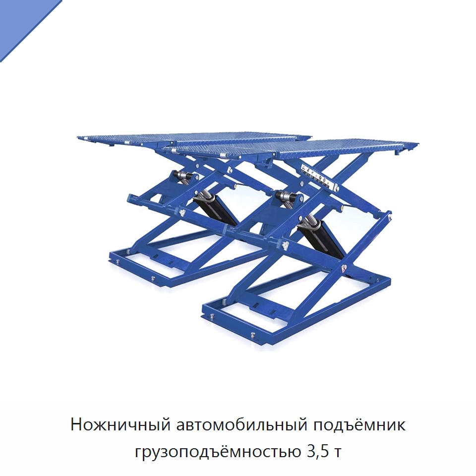 Ножничный автомобильный подъёмник грузоподъёмностью 3,5 т — Автомобильные подъемники