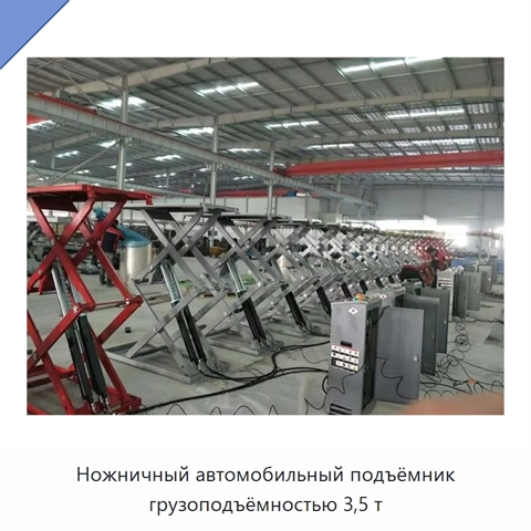 Ножничный автомобильный подъёмник грузоподъёмностью 3,5 т