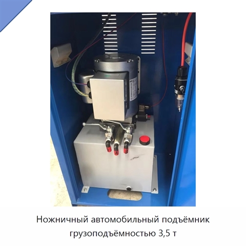 Ножничный автомобильный подъёмник грузоподъёмностью 3,5 т