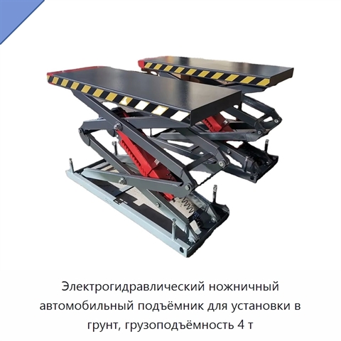 Электрогидравлический ножничный автомобильный подъёмник для установки в грунт, грузоподъёмность 4 т