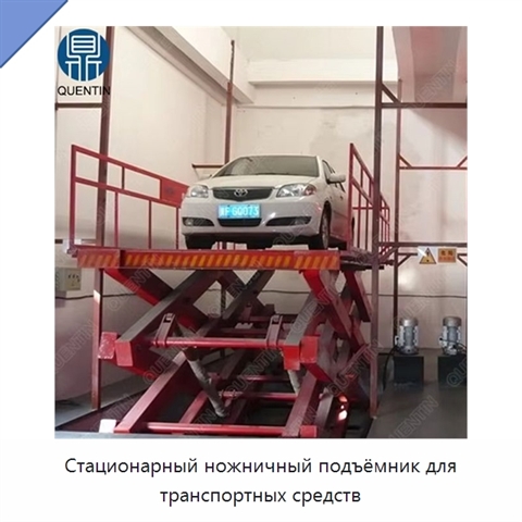 Стационарный ножничный подъёмник для транспортных средств