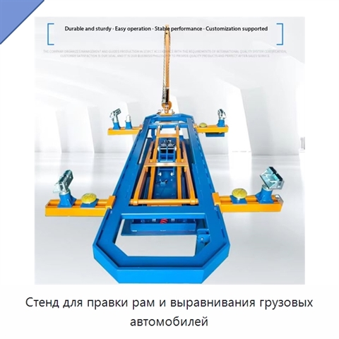 Стенд для правки рам и выравнивания грузовых автомобилей