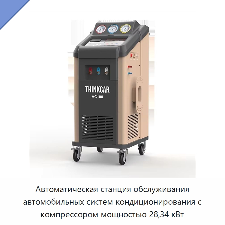 Автоматическая станция обслуживания автомобильных систем кондиционирования с компрессором мощностью 28,34 кВт — Специальное оборудование для ухода за автомобилями