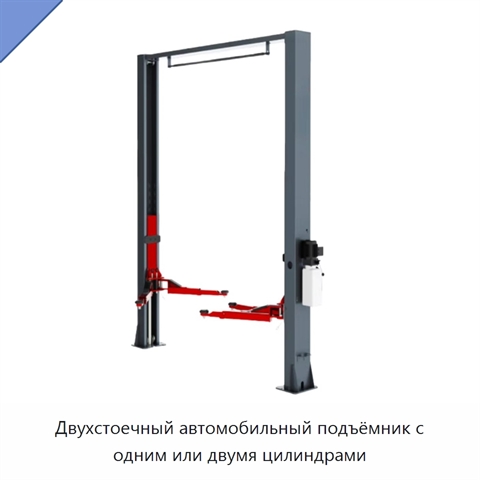 Двухстоечный автомобильный подъёмник с одним или двумя цилиндрами