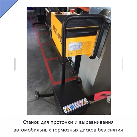 Станок для проточки и выравнивания автомобильных тормозных дисков без снятия