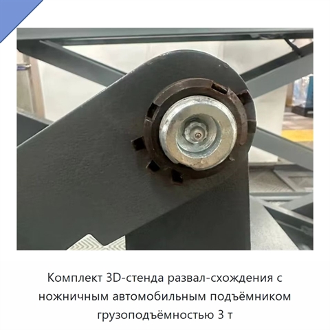 Комплект 3D-стенда развал-схождения с ножничным автомобильным подъёмником грузоподъёмностью 3 т