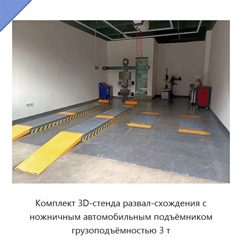 Комплект 3D-стенда развал-схождения с ножничным автомобильным подъёмником грузоподъёмностью 3 т