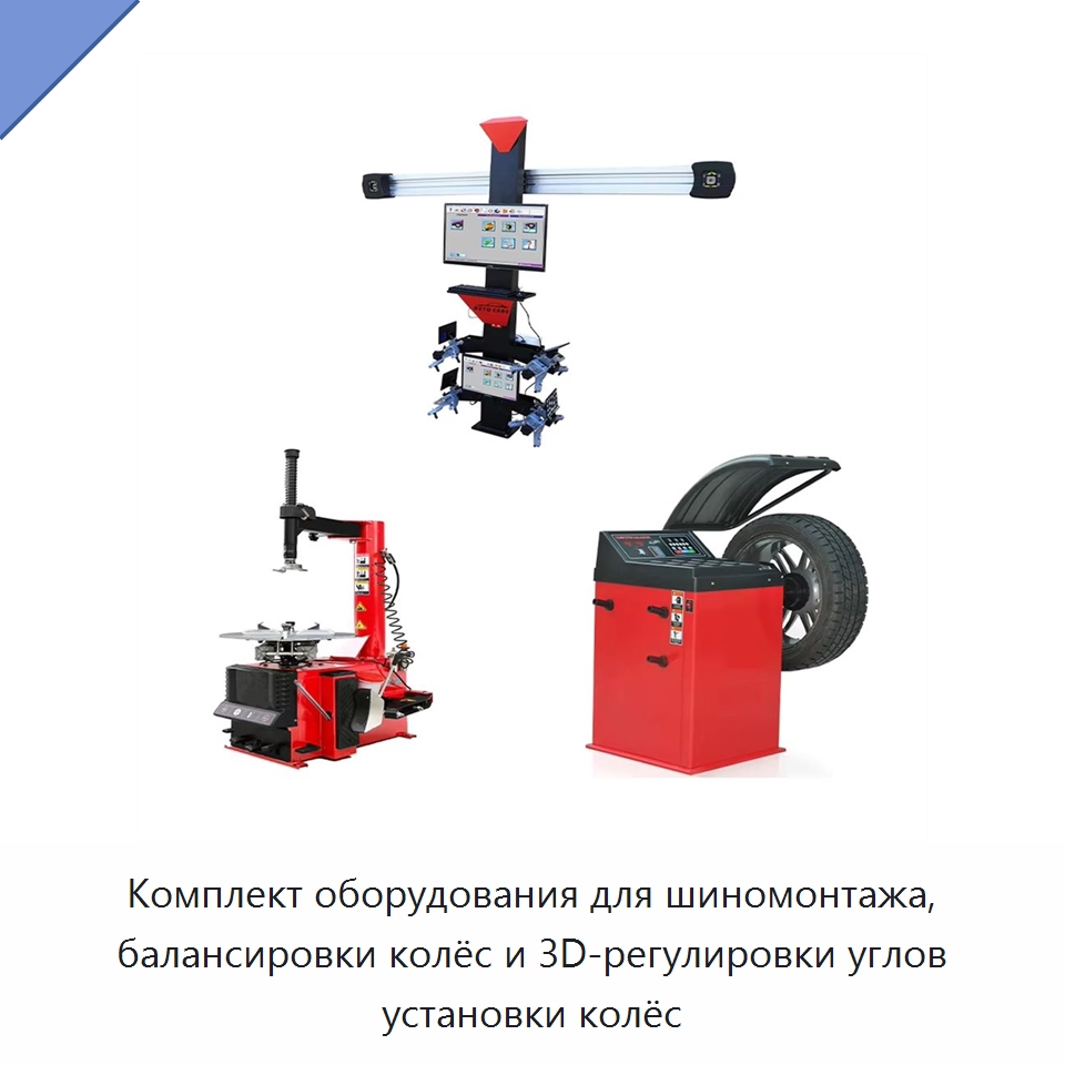 Комплект оборудования для шиномонтажа, балансировки колёс и 3D-регулировки углов установки колёс — Стенды развал-схождения