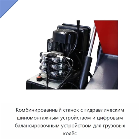 Комбинированный станок с гидравлическим шиномонтажным устройством и цифровым балансировочным устройством для грузовых колёс