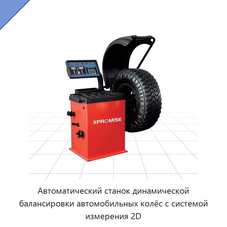 Автоматический станок динамической балансировки автомобильных колёс с системой измерения 2D — Оборудование для кузовного ремонта