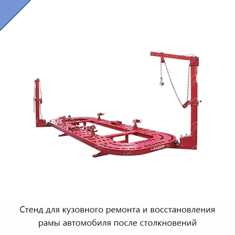 Стенд для кузовного ремонта и восстановления рамы автомобиля после столкновений