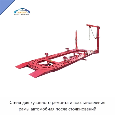 Стенд для кузовного ремонта и восстановления рамы автомобиля после столкновений