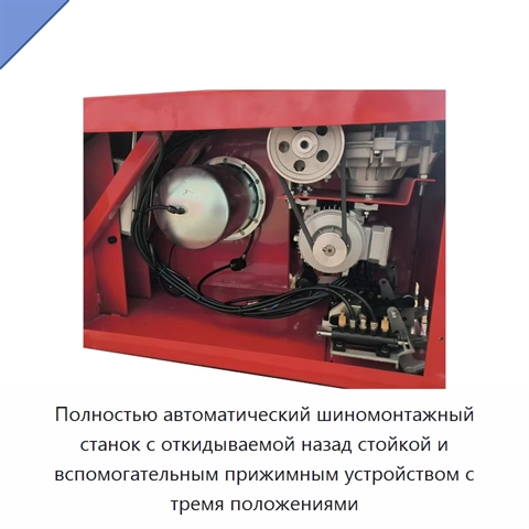 Полностью автоматический шиномонтажный станок с откидываемой назад стойкой и вспомогательным прижимным устройством с тремя положениями