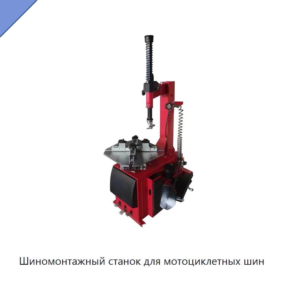 Шиномонтажный станок для мотоциклетных шин — Шиномонтажные станки