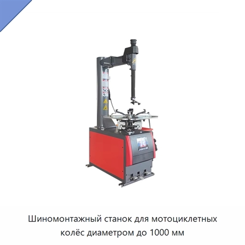 Шиномонтажный станок для мотоциклетных колёс диаметром до 1000 мм