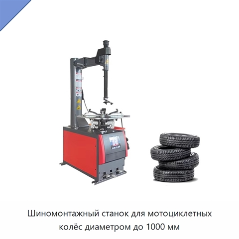 Шиномонтажный станок для мотоциклетных колёс диаметром до 1000 мм