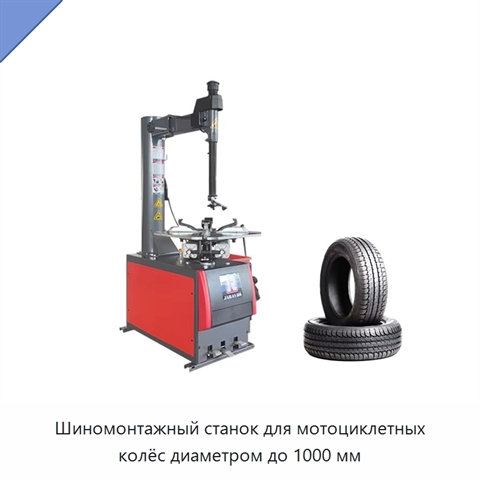 Шиномонтажный станок для мотоциклетных колёс диаметром до 1000 мм