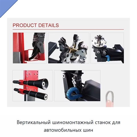 Вертикальный шиномонтажный станок для автомобильных шин