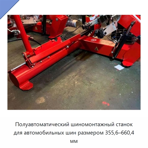 Полуавтоматический шиномонтажный станок для автомобильных шин размером 355,6–660,4 мм