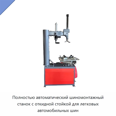 Полностью автоматический шиномонтажный станок с откидной стойкой для легковых автомобильных шин