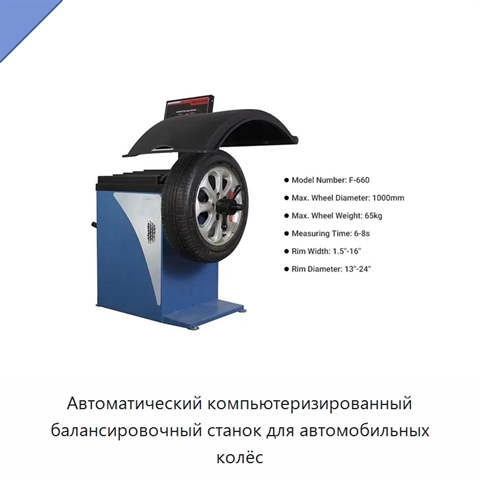Автоматический компьютеризированный балансировочный станок для автомобильных колёс