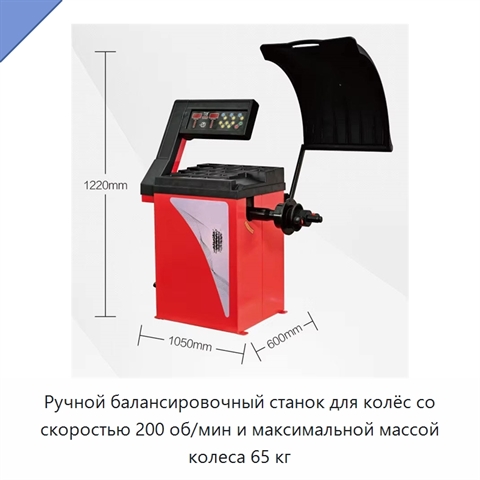 Ручной балансировочный станок для колёс со скоростью 200 об/мин и максимальной массой колеса 65 кг