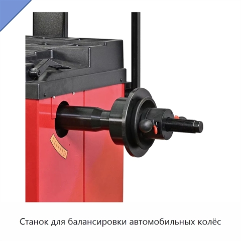 Станок для балансировки автомобильных колёс
