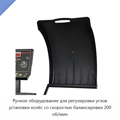 Ручное оборудование для регулировки углов установки колёс со скоростью балансировки 200 об/мин