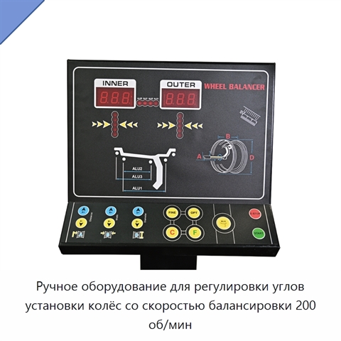Ручное оборудование для регулировки углов установки колёс со скоростью балансировки 200 об/мин