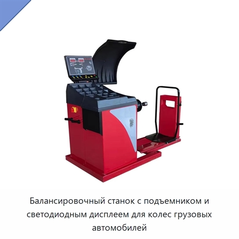 Балансировочный станок с подъемником и светодиодным дисплеем для колес грузовых автомобилей