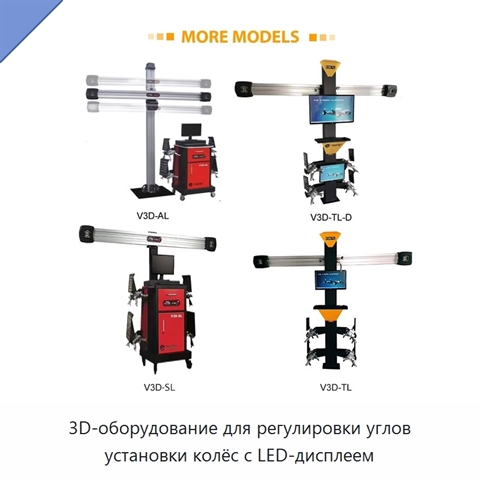 3D-оборудование для регулировки углов установки колёс с LED-дисплеем