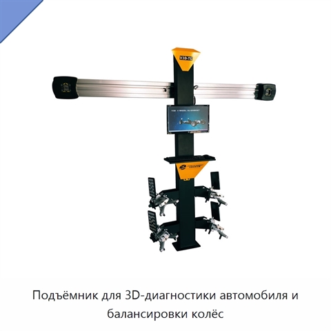Подъёмник для 3D-диагностики автомобиля и балансировки колёс