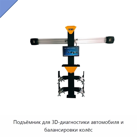 Подъёмник для 3D-диагностики автомобиля и балансировки колёс