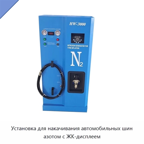 Установка для накачивания автомобильных шин азотом с ЖК-дисплеем