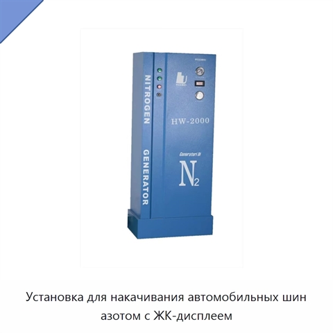 Установка для накачивания автомобильных шин азотом с ЖК-дисплеем