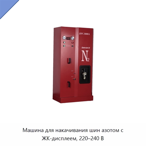 Машина для накачивания шин азотом с ЖК-дисплеем, 220–240 В
