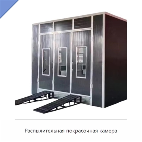 Распылительная покрасочная камера