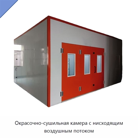 Окрасочно-сушильная камера с нисходящим воздушным потоком