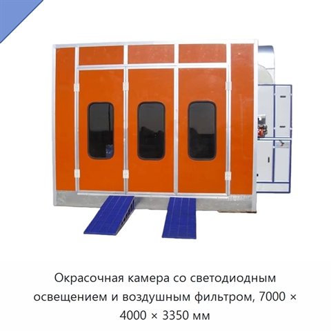 Окрасочная камера со светодиодным освещением и воздушным фильтром, 7000 × 4000 × 3350 мм