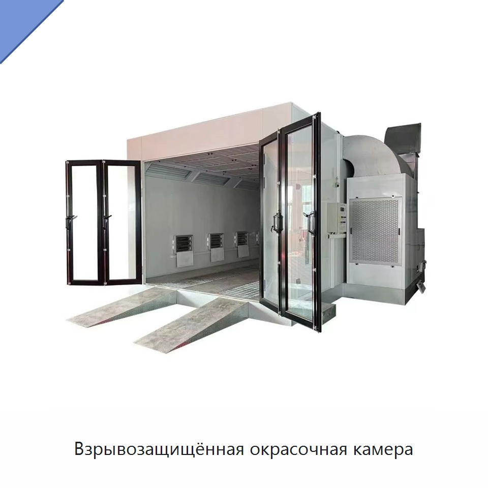 Взрывозащищённая окрасочная камера — Окрасочные камеры
