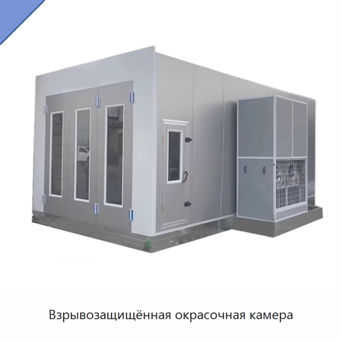 Взрывозащищённая окрасочная камера