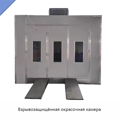 Взрывозащищённая окрасочная камера