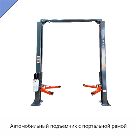 Автомобильный подъёмник с портальной рамой