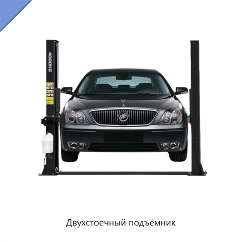 Двухстоечный подъёмник