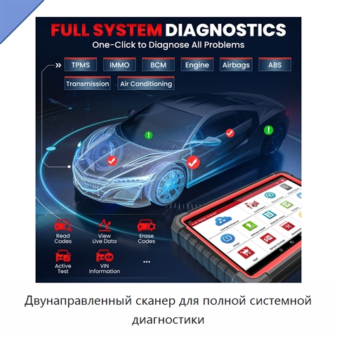 Двунаправленный сканер для полной системной диагностики
